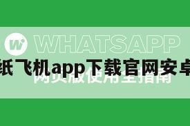 纸飞机app下载官网安卓