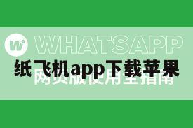 纸飞机app下载苹果