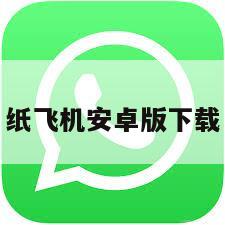 纸飞机安卓版下载