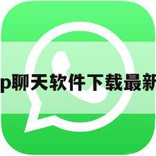 纸飞机app聊天软件下载最新版苹果版